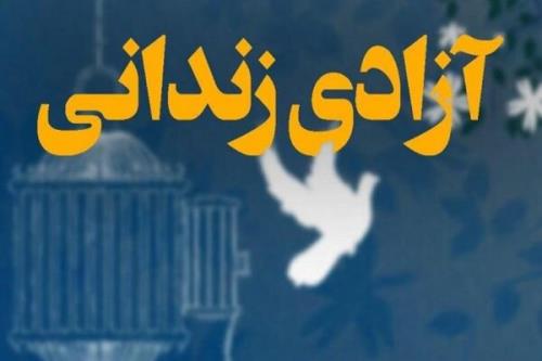 260 زندانی جرایم غیرعمد خوزستانی در انتظار رهایی از بند