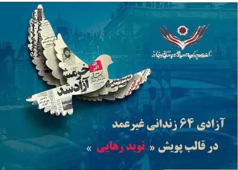 رهایی 64 زندانی غیرعمد در سالروز فتح خرمشهر