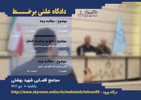 برگزاری ۳ دادگاه علنی برخط در مجتمع قضایی شهید بهشتی