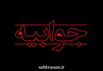 جوابیه سازمان سرمایه گذاری و مشاركت های مردمی شهرداری به یك خبر