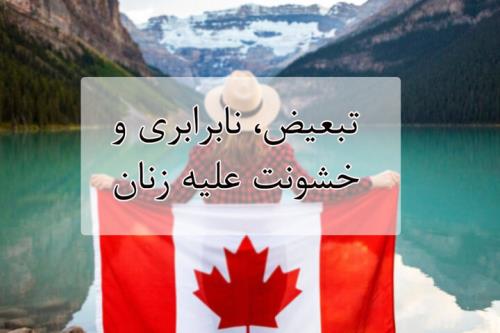 انتشار گزارش تبعیض، نابرابری و خشونت مقابل زنان در کانادا