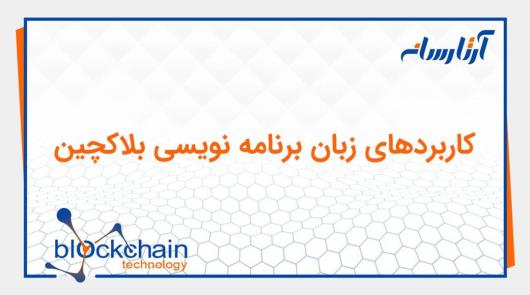 زبان های برتر و محبوب برنامه نویسی بلاکچین