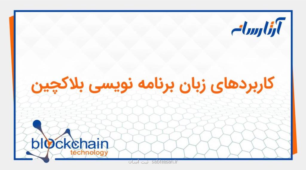 زبان های برتر و محبوب برنامه نویسی بلاکچین