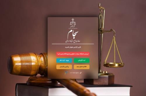 سامانه سجام زیرساخت مهم نظارتی و مردمی در دستگاه قضا