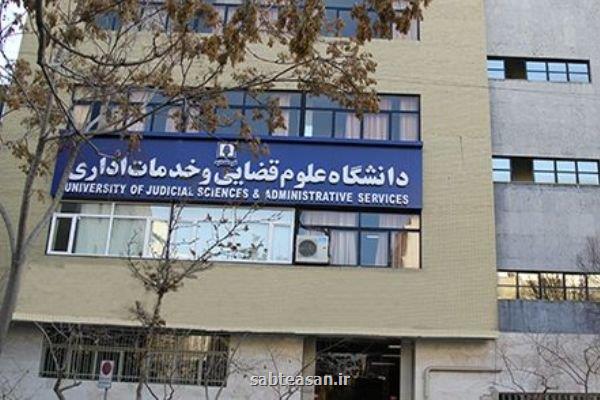 اعلام شرایط ورود به دوره کارشناسی ارشد ناپیوسته رشته علوم قضائی