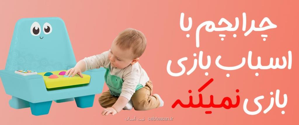 چرا بچم با اسباب بازی بازی نمیکنه