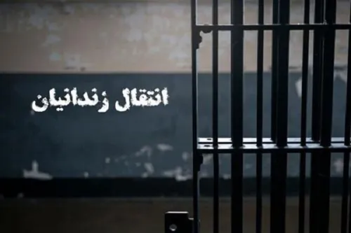 نهائی شدن انتقال 18 شهروند ایرانی زندانی از کویت و گرجستان به کشور