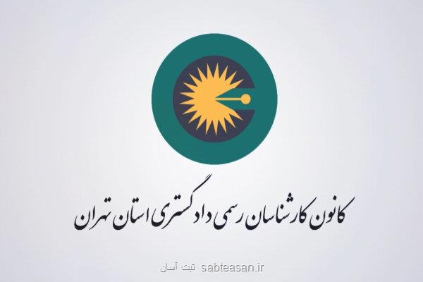 چالش های اقتصادی و ظرفیتهای علمی کارشناسان رسمی در راه عدالت
