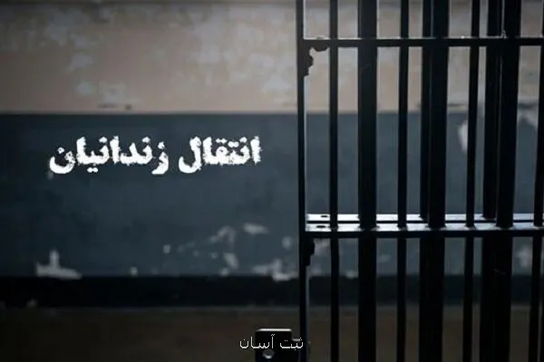 نهائی شدن انتقال 18 شهروند ایرانی زندانی از کویت و گرجستان به کشور