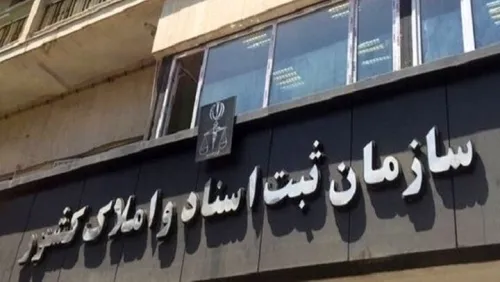 تقدیر معاون اول رئیس جمهوری از اقدامات سازمان ثبت اسناد و املاک کشور