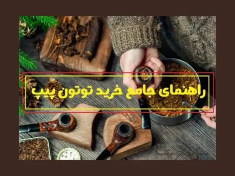 معرفی بهترین انواع توتون پیپ برای مبتدی و حرفه ای