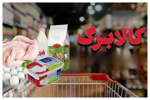 واکنش مردم به گروه بندی جدید برای کالا برگ