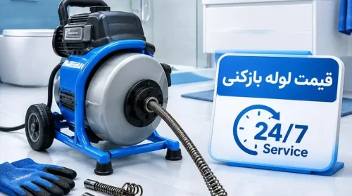 لوله بازکنی قلعه حسن خان