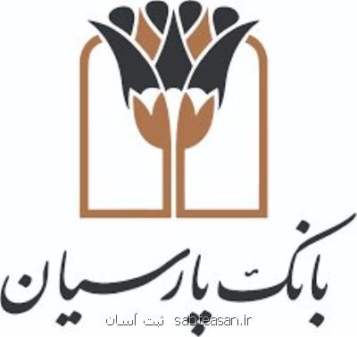 تقدیر رئیس كل بانك مركزی از بانك پارسیان