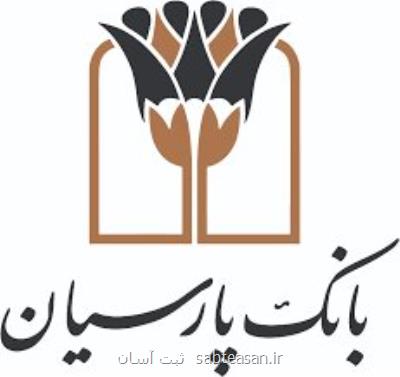 تقدیر رئیس كل بانك مركزی از بانك پارسیان