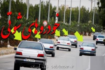 خودرو های شوتی در صورت دستگیری مصادره می شوند