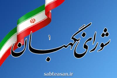بررسی لایحه اهداف، وظایف و اختیارات وزارت ورزش و جوانان در پژوهشكده شورای نگهبان