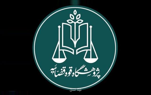 پژوهشگاه قوه قضاییه و دانشگاه تهران تفاهم نامه همكاری امضا كردند