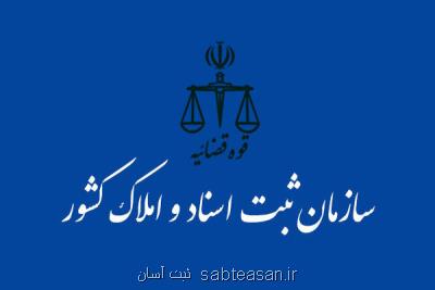 اصلاحات برای عادلانه تر شدن سقف حق التحریر دفاتر اسناد رسمی