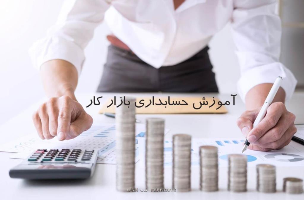 آشنایی با حسابداری بازار كار