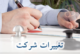 تغییرات شرکت